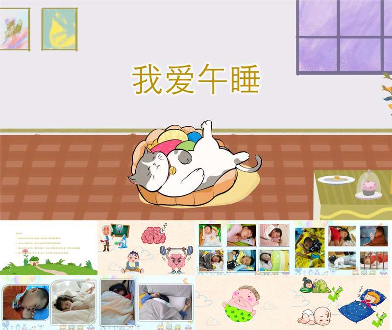 健康《我爱午睡》PPT课件+教案