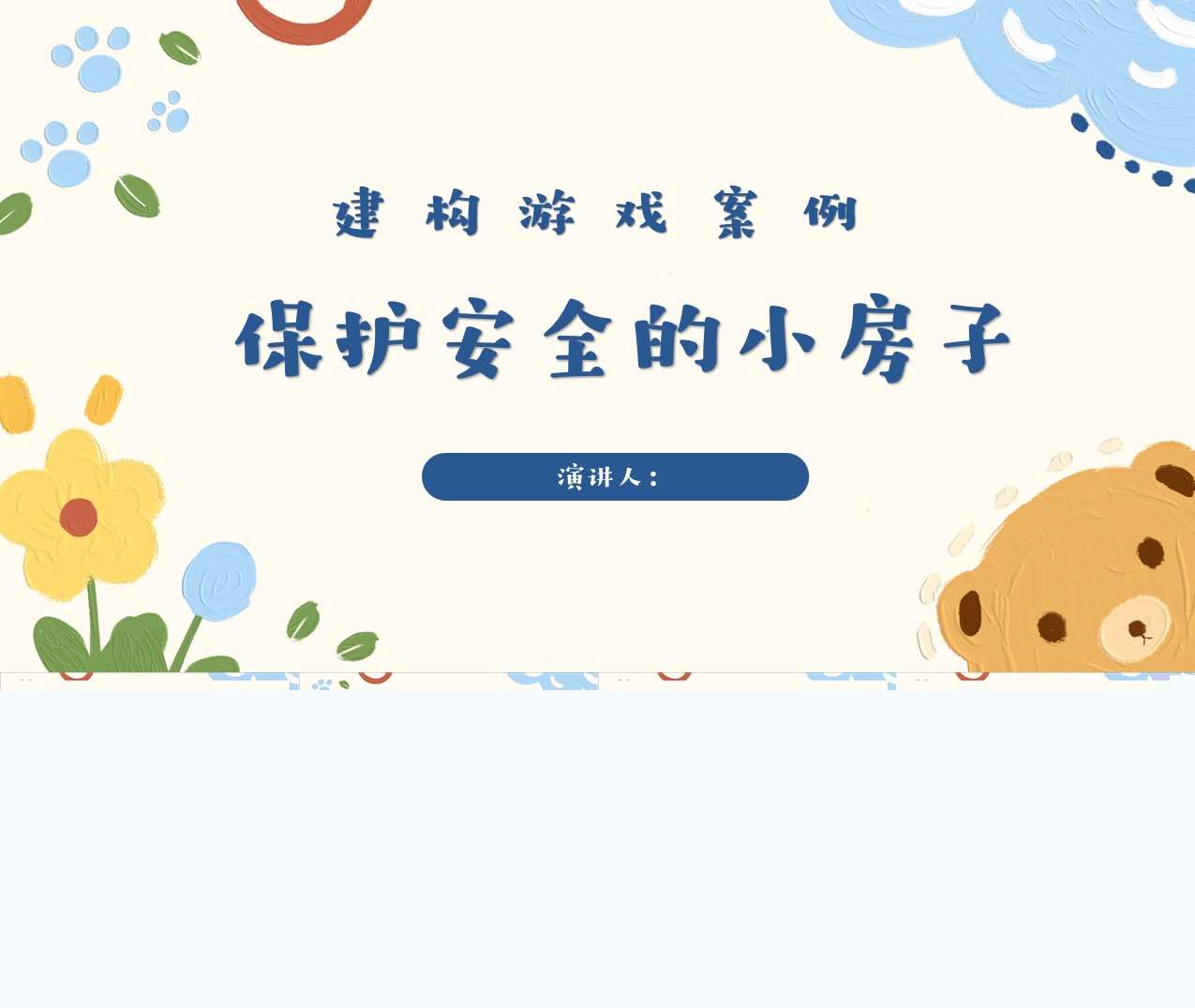 小班构建游戏案例分析《保护安全的小房子》PPT+文稿