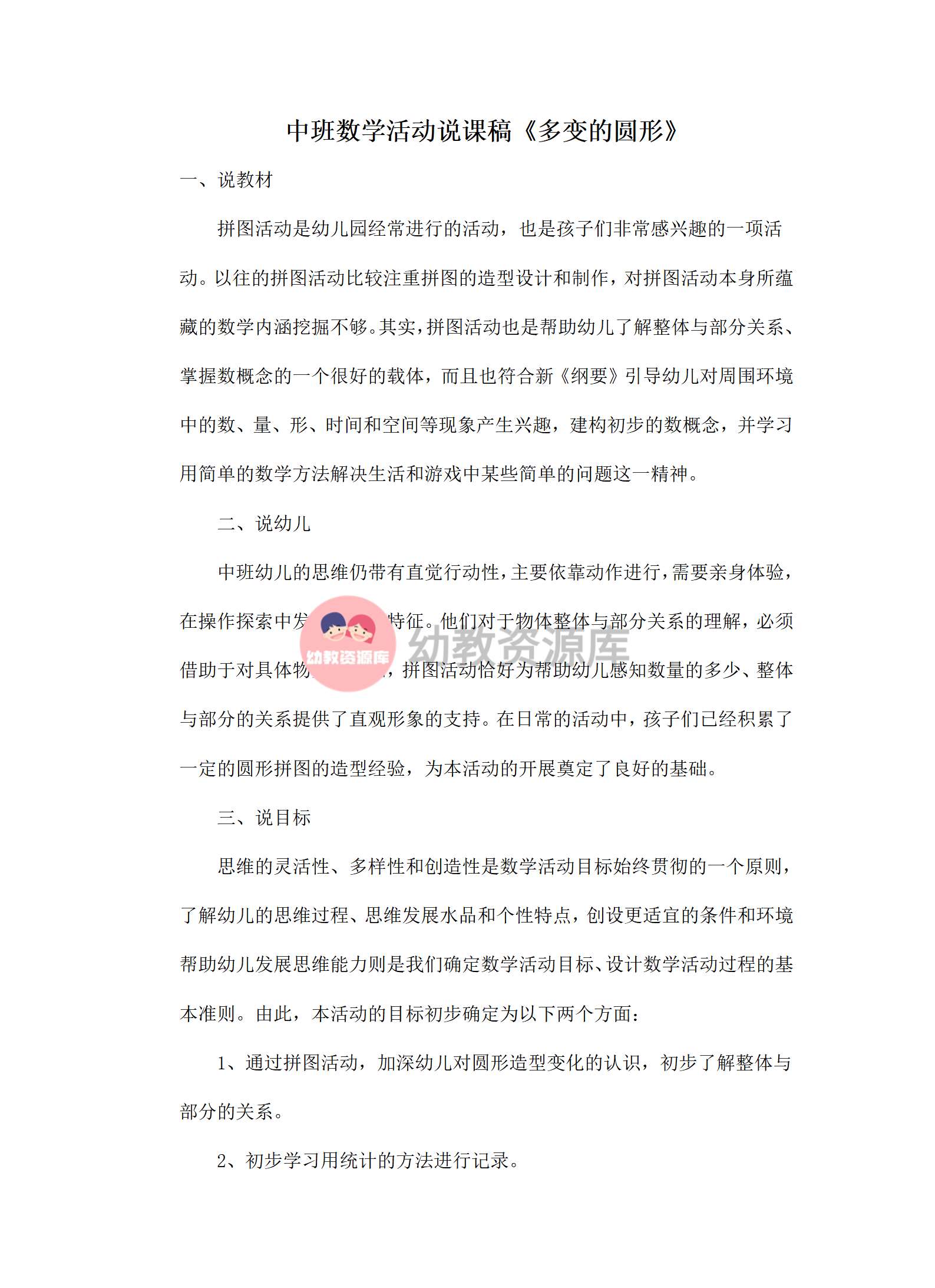 中班数学活动说课稿多变的圆形_01.png