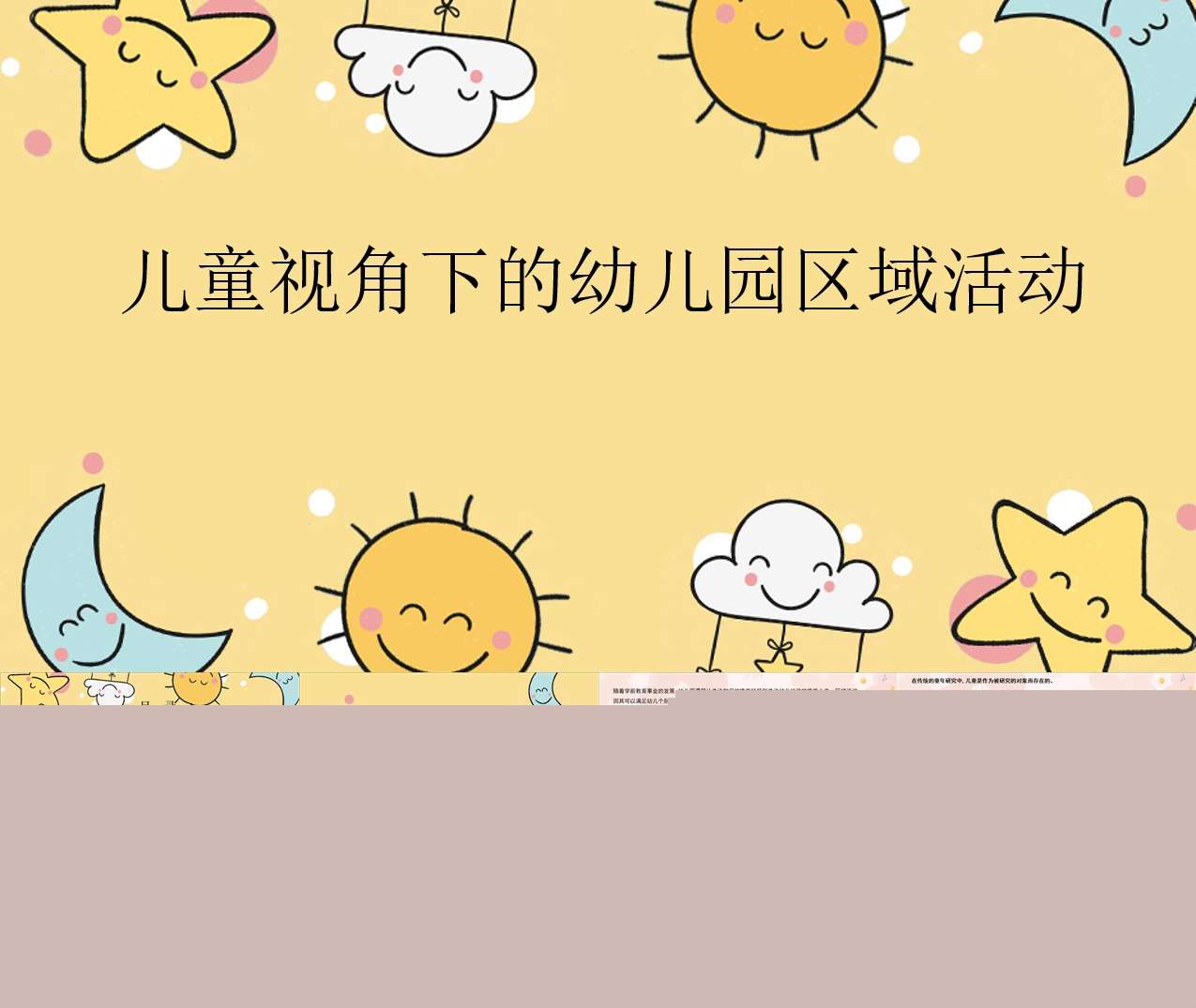 儿童视角下的幼儿园区域活动PPT