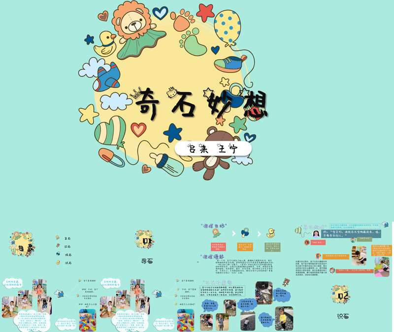 小班班本课程《奇石妙想》31页