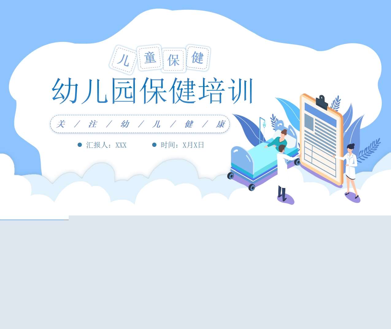 幼儿园儿童保健培训PPT