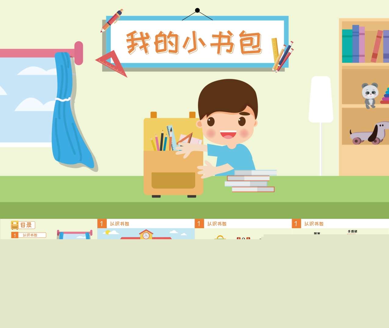 大班社会领域《我的小书包》PPT课件+教案+打印图