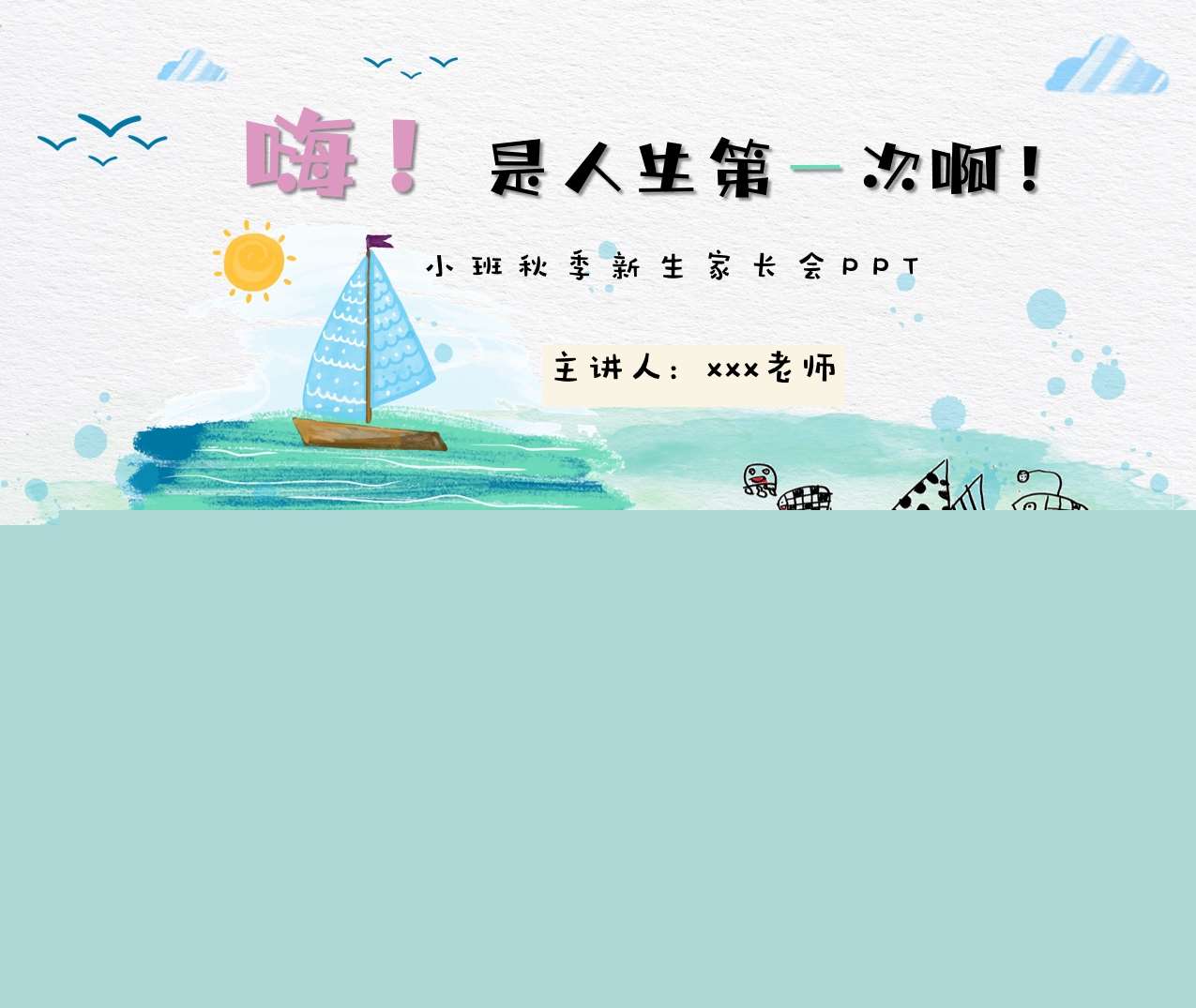 小班上学期开学家长会《嗨，是人生第一次啊》PPT+讲稿（小班家长会）