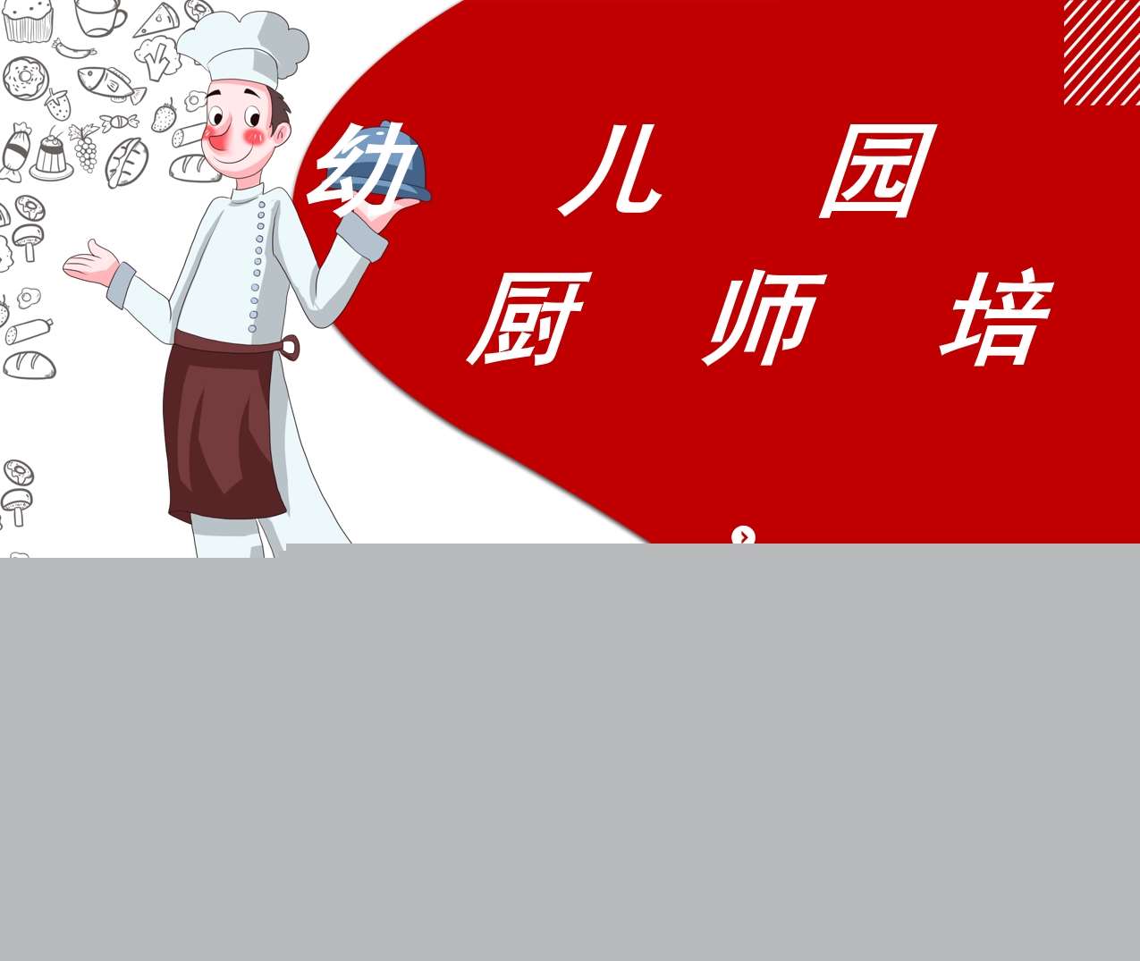 幼儿园厨师培训PPT（3）