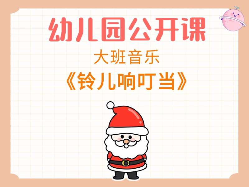 大班音乐公开课《铃儿响叮当》课堂实录+教案+PPT课件+反思+音乐（版1）