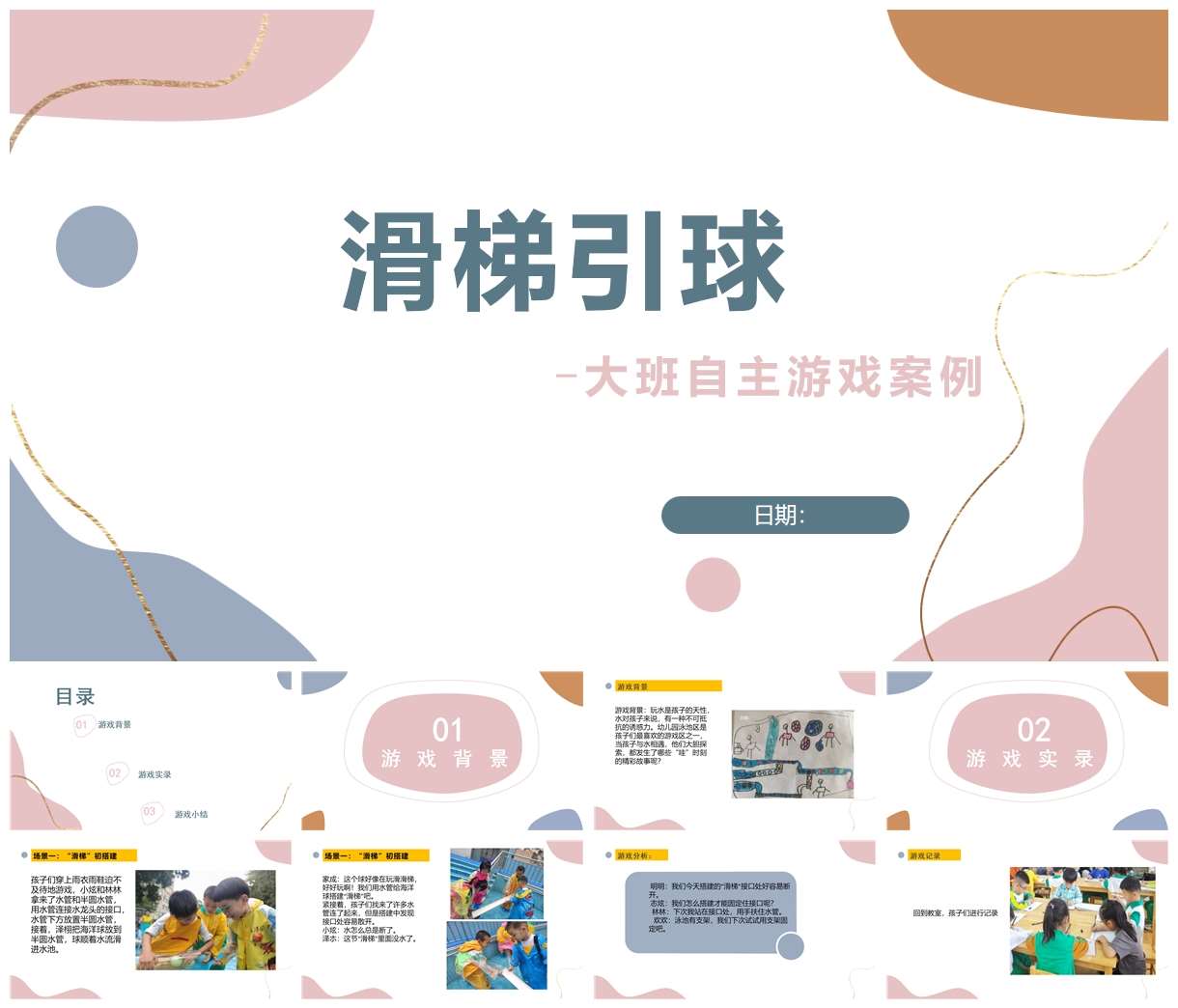 大班自主游戏案例分析《滑梯引球》PPT+文稿