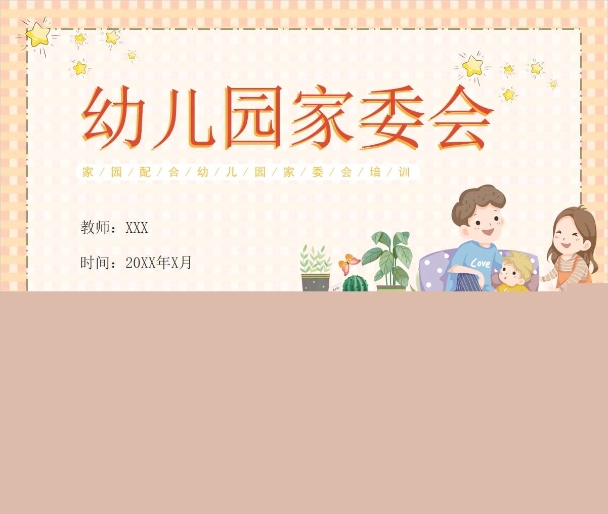 幼儿园家委会培训PPT+讲稿（教师教研培训）