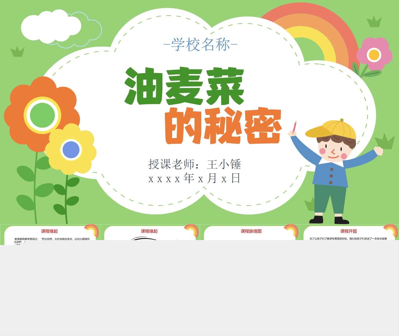 幼儿园班本课程故事《油麦菜的秘密》24页