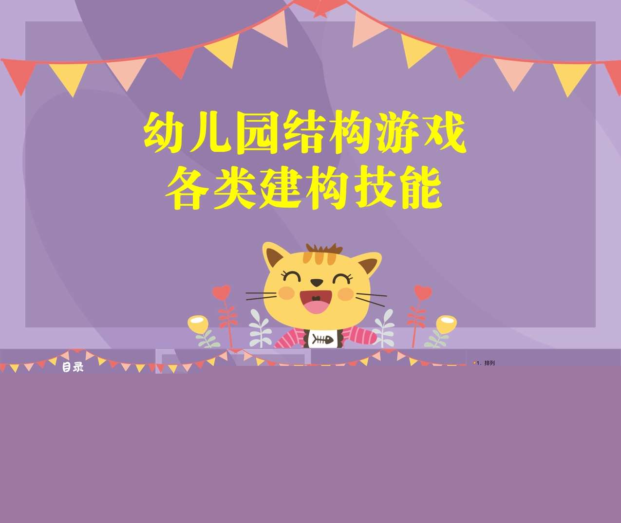 幼儿园结构游戏各类建构技能PPT
