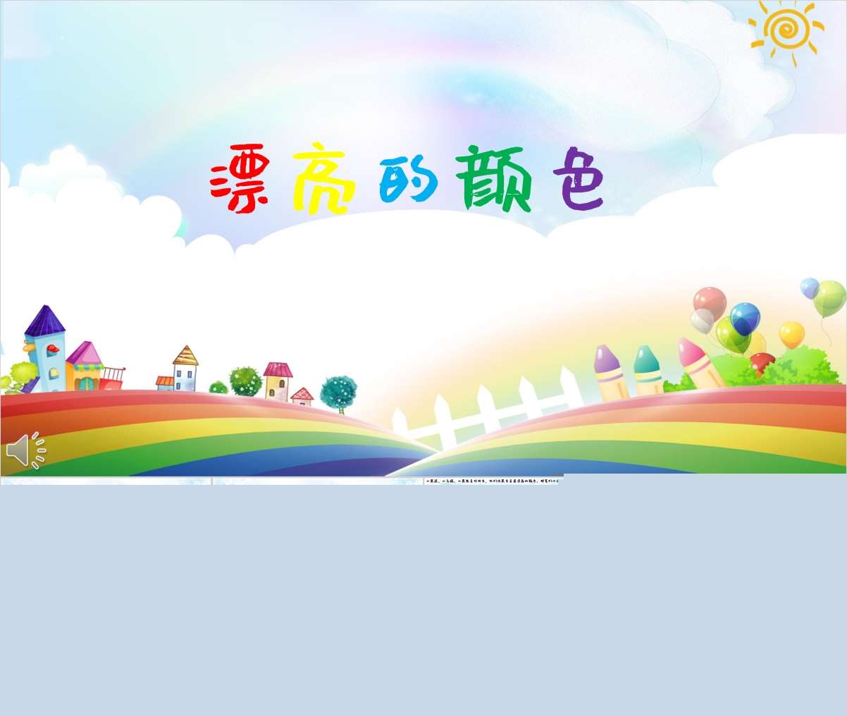 小班语言领域《漂亮的颜色》教案+PPT课件