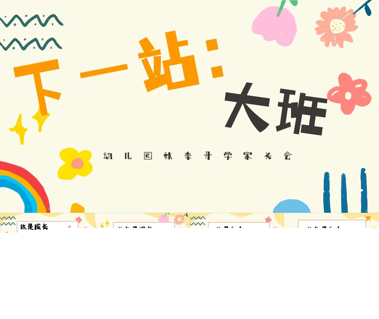 大班上学期开学家长会《下一站大班》PPT+发言稿（大班家长会）