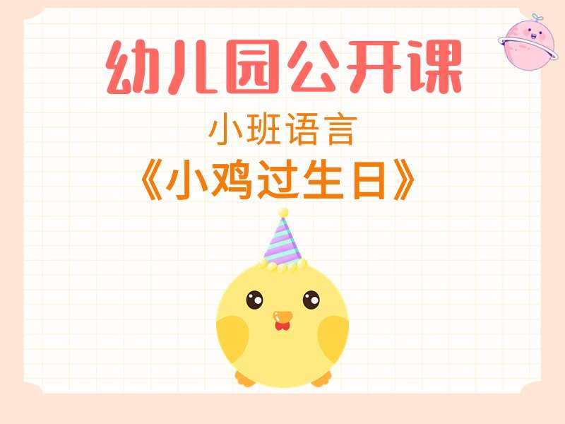 小班语言公开课《小鸡过生日》课堂实录+教案+PPT课件+音乐+打印图