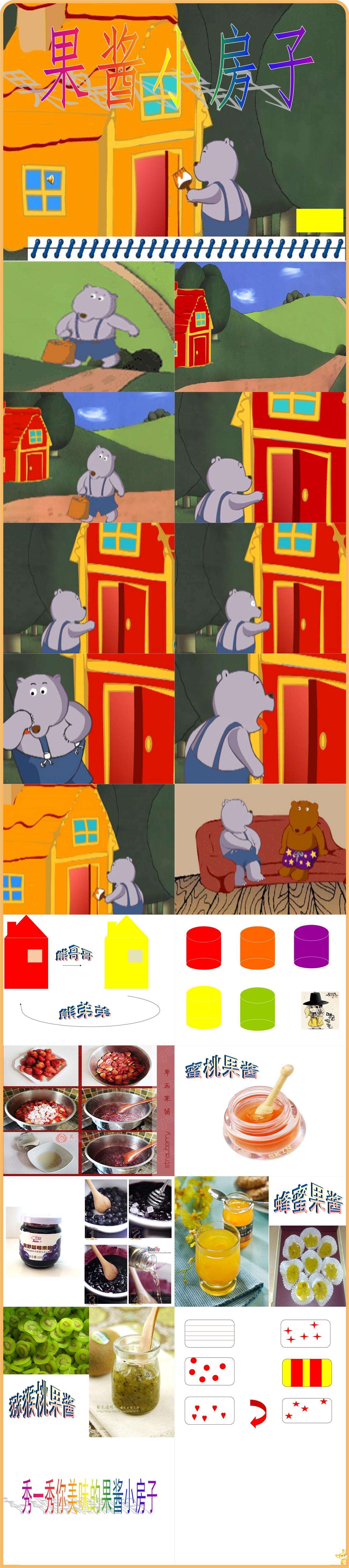 大班语言果酱小房子课件.jpg