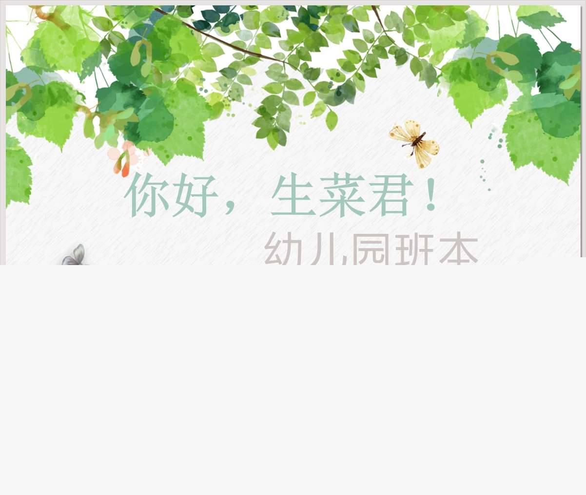 中大班班本课程故事《你好，生菜君》22页PPT+文稿