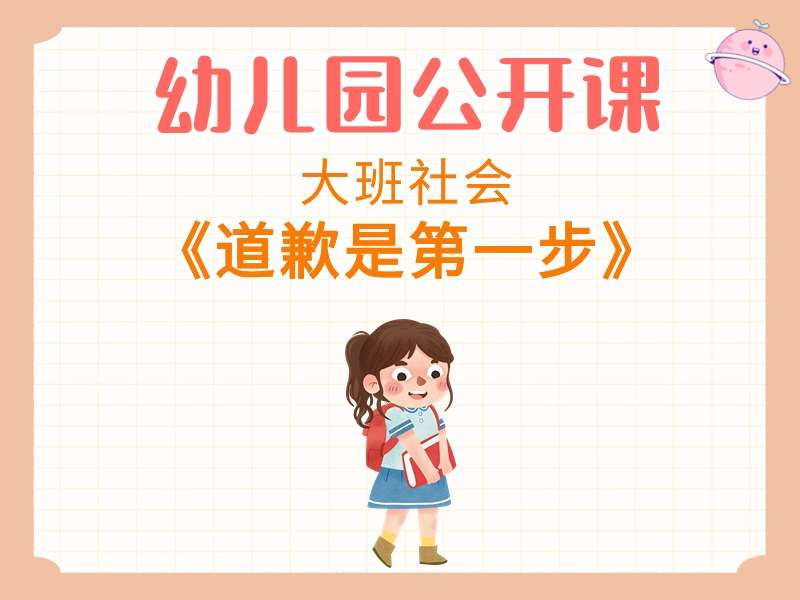 大班社会公开课《道歉是第一步》课堂实录+教案+PPT课件+音乐+短视频+打印图
