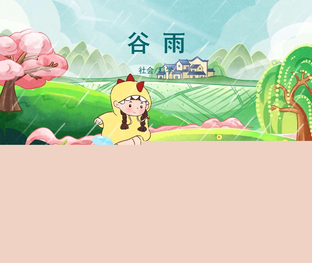 二十四节气-科学《谷雨》教案+PPT课件