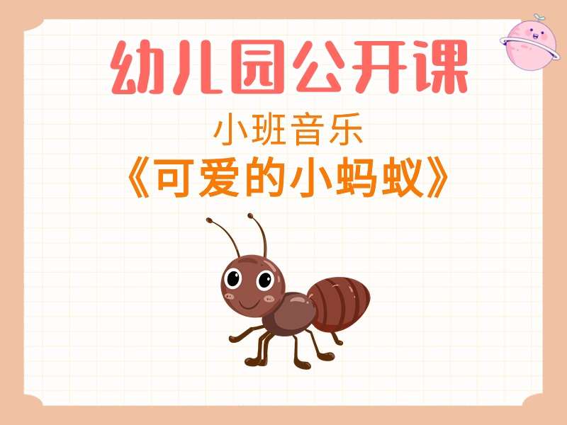 小班音乐公开课《可爱的小蚂蚁》课堂实录+教案+PPT课件+音乐