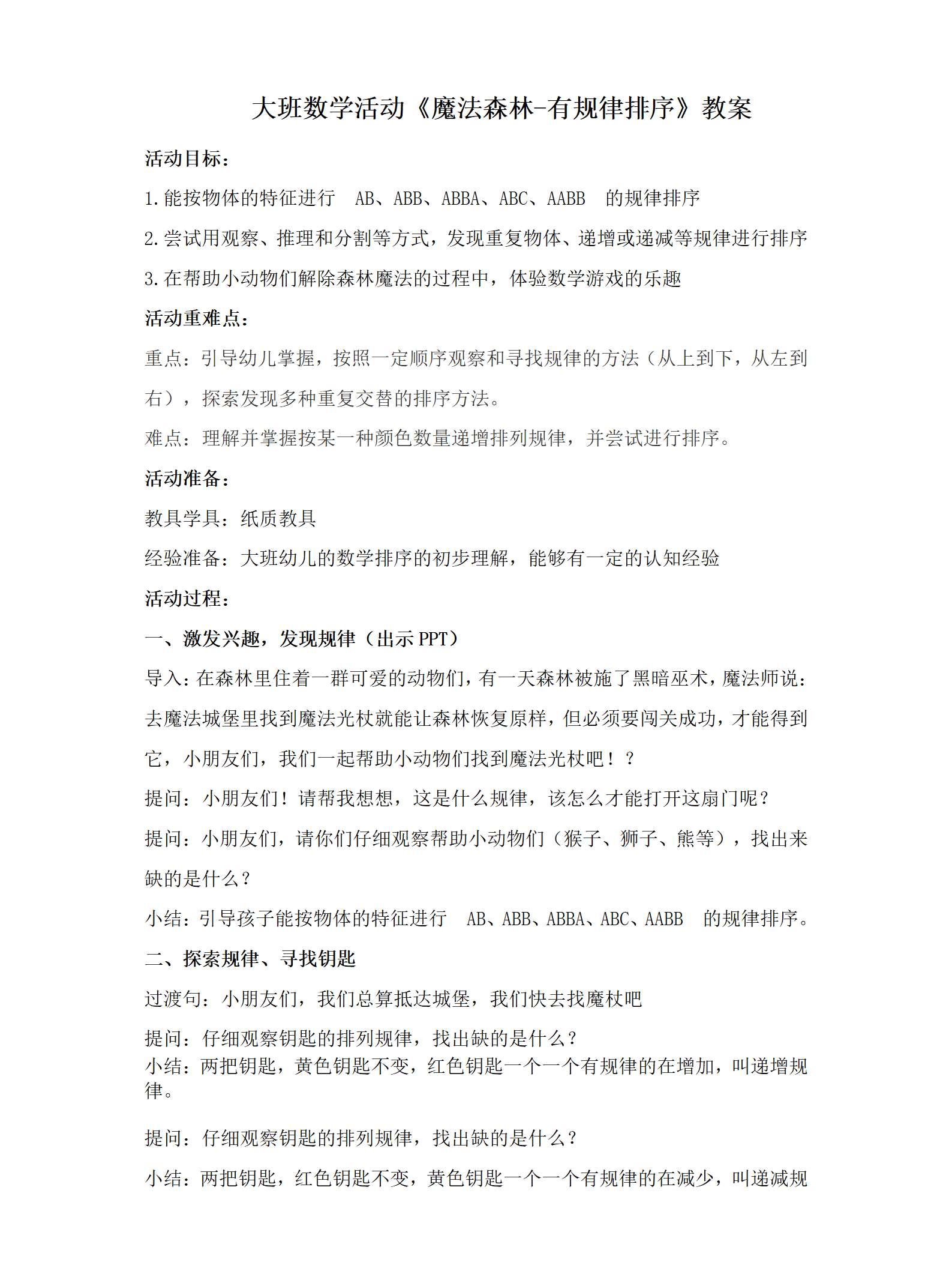 大班数学活动魔法森林-按规律排序教案_01.png