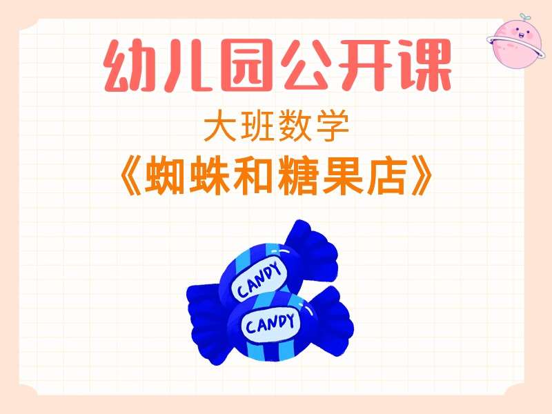 大班数学公开课《蜘蛛和糖果店》课堂实录+教案+PPT课件+音乐+打印图