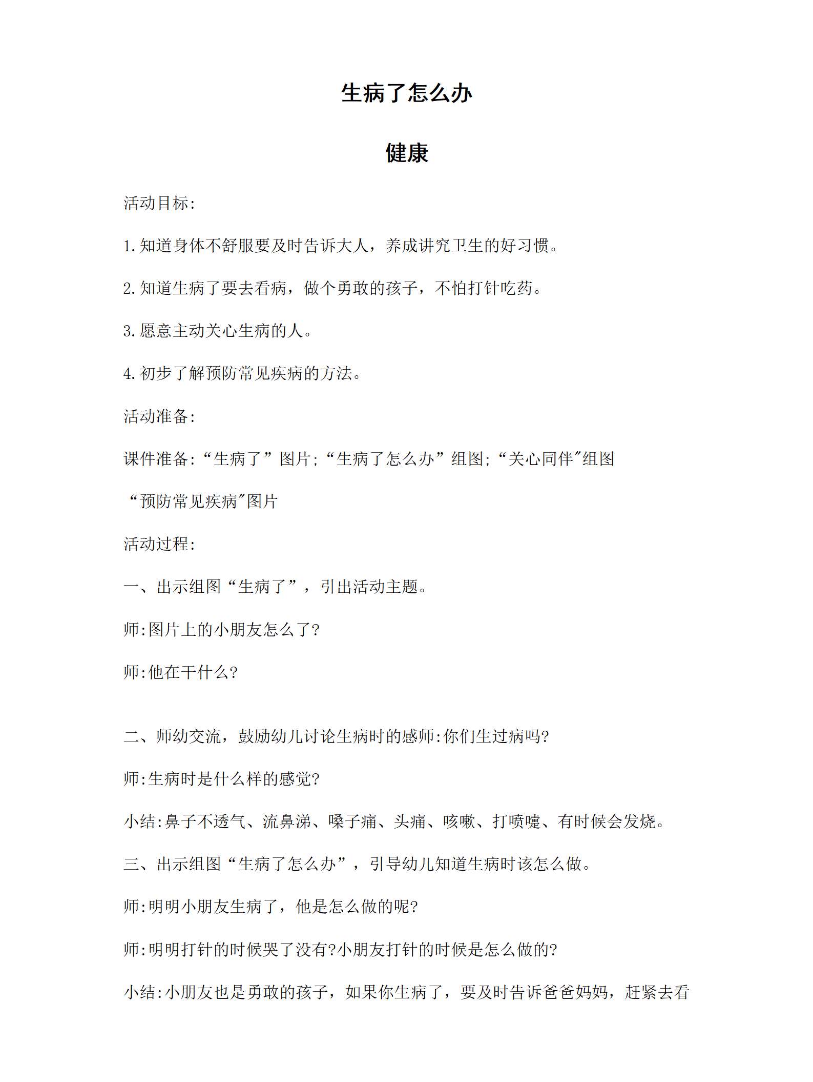 健康生病了怎么办教案_01.png