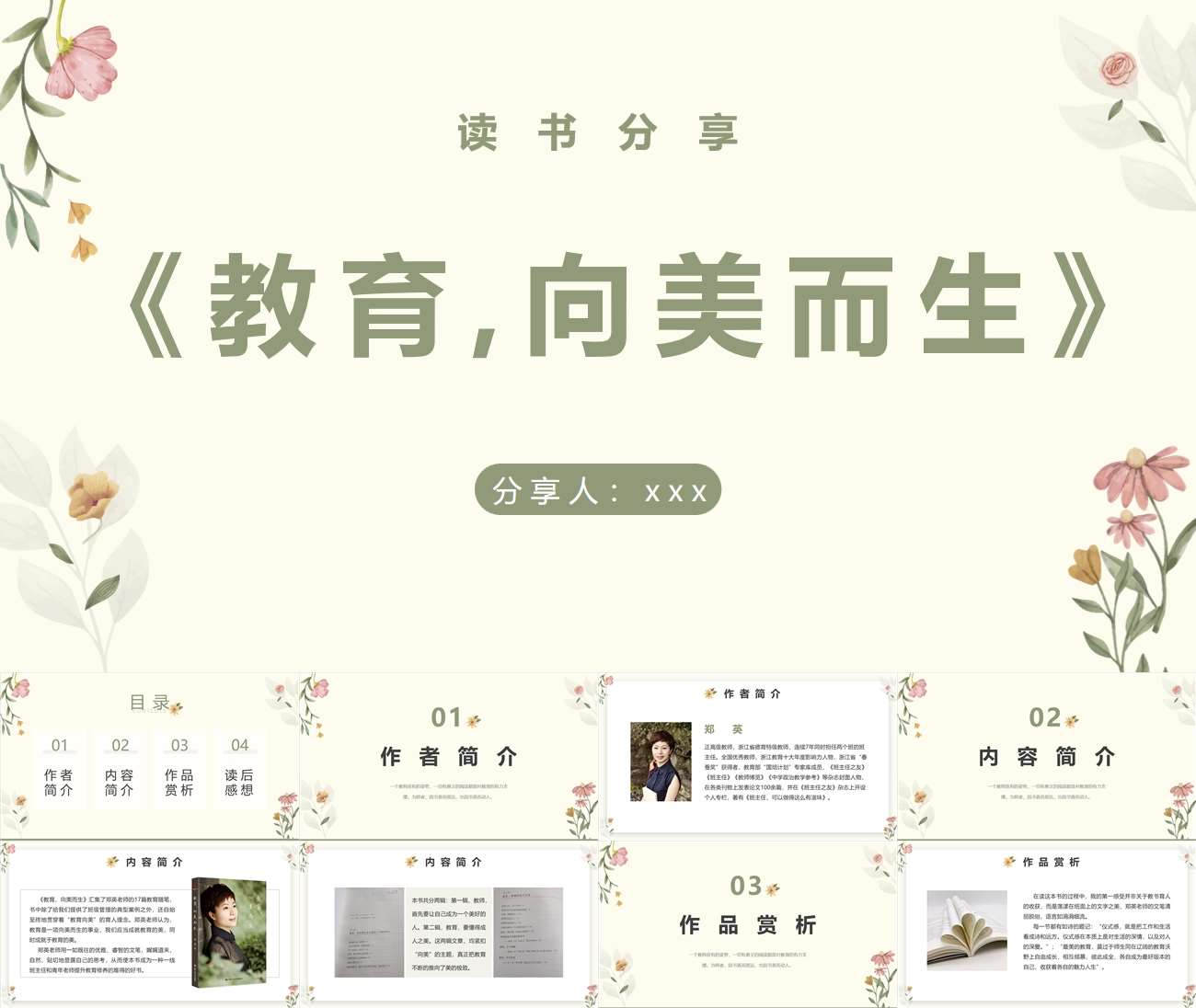 读书分享交流《教育，向美而生》PPT+文稿