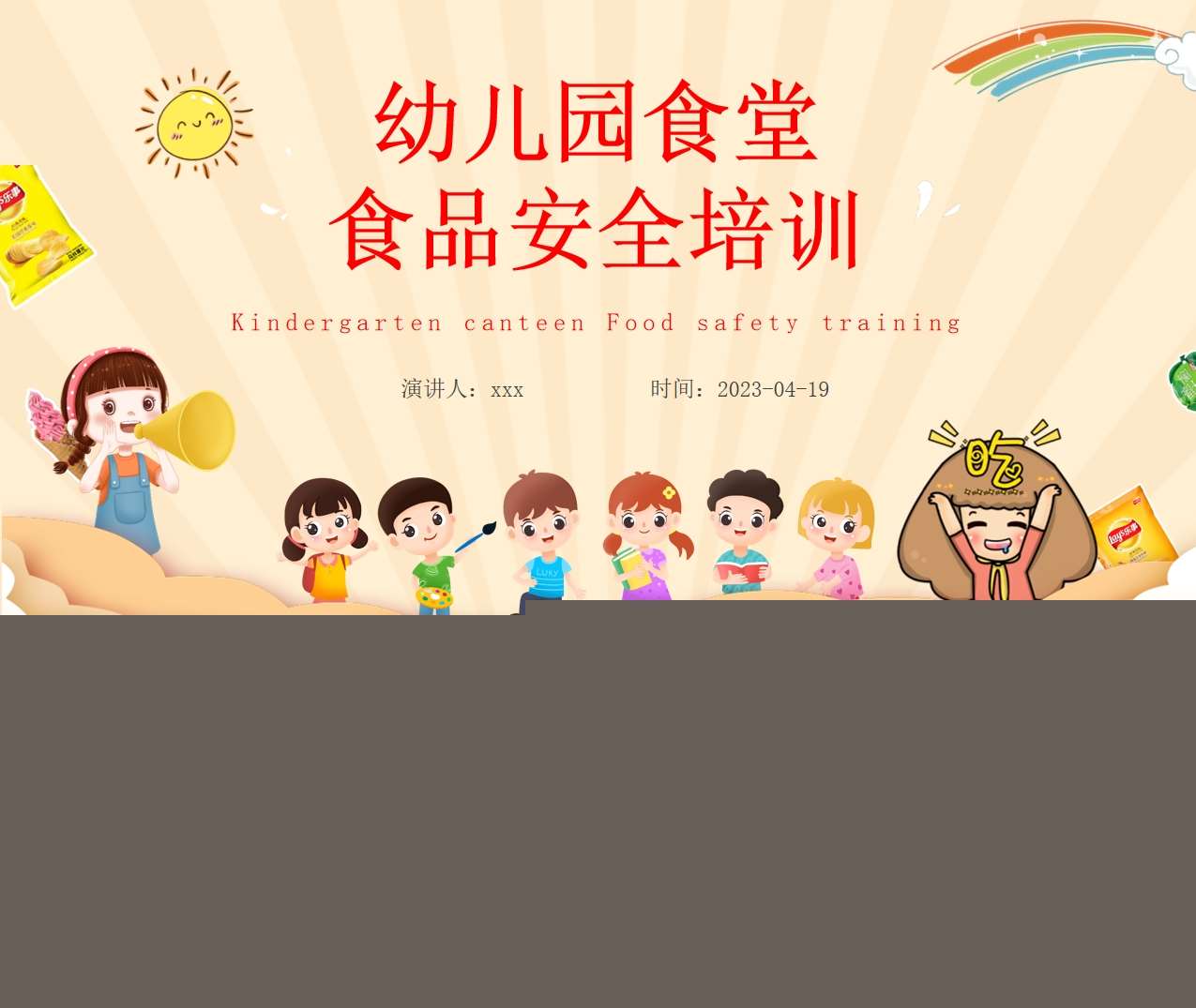 幼儿园食堂食品安全培训PPT（2）