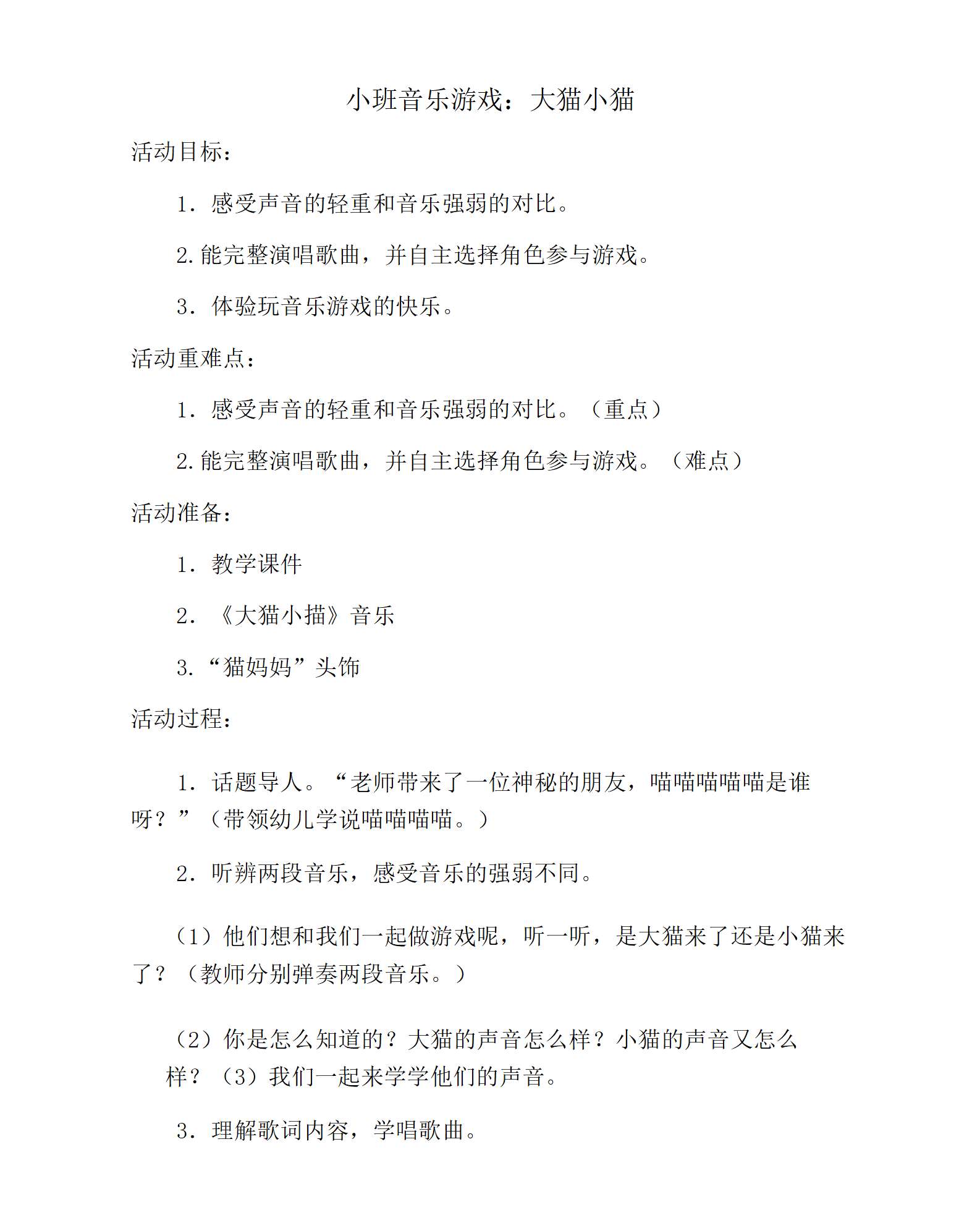 小班音乐大猫小猫教案_01.png