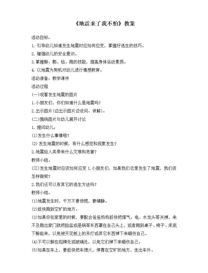 地震来了我不怕教案_01.png