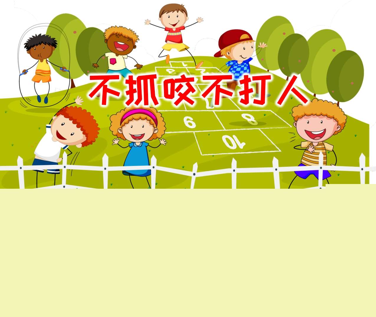 小班社会安全《不抓咬不打人》PPT课件+教案