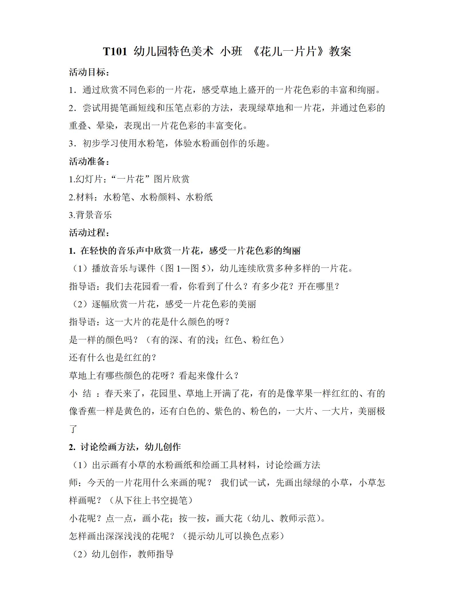 小班美术花儿一片片教学设计_01.png