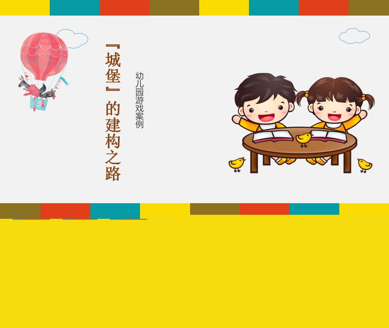 小班游戏案例分析《城堡的建构之路》 PPT+文稿