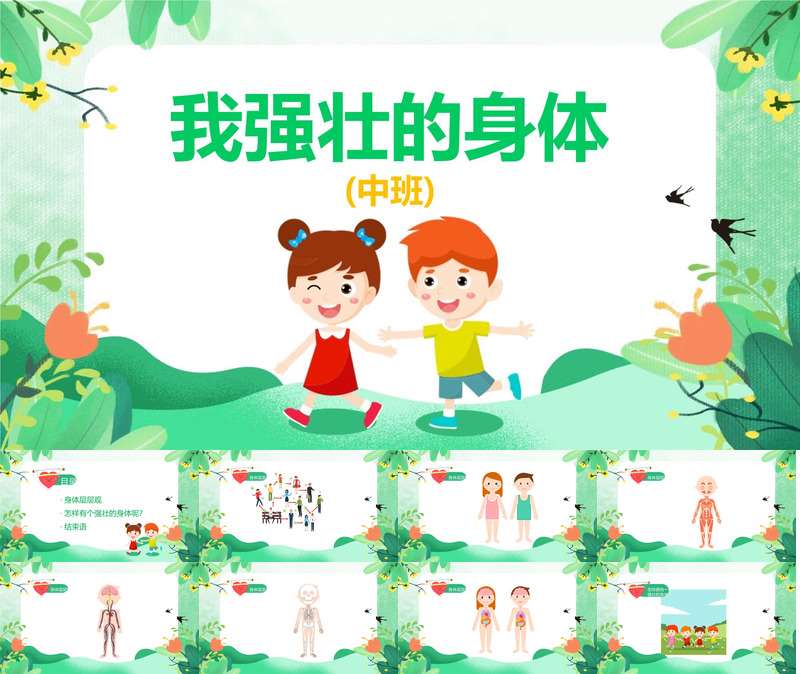 中班健康《我强壮的身体》教案+PPT课件