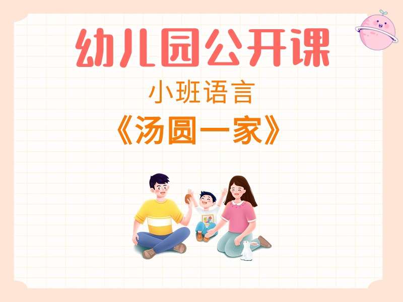 小班语言公开课《汤圆一家》课堂实录+教案+PPT课件+音乐+打印图（元宵）