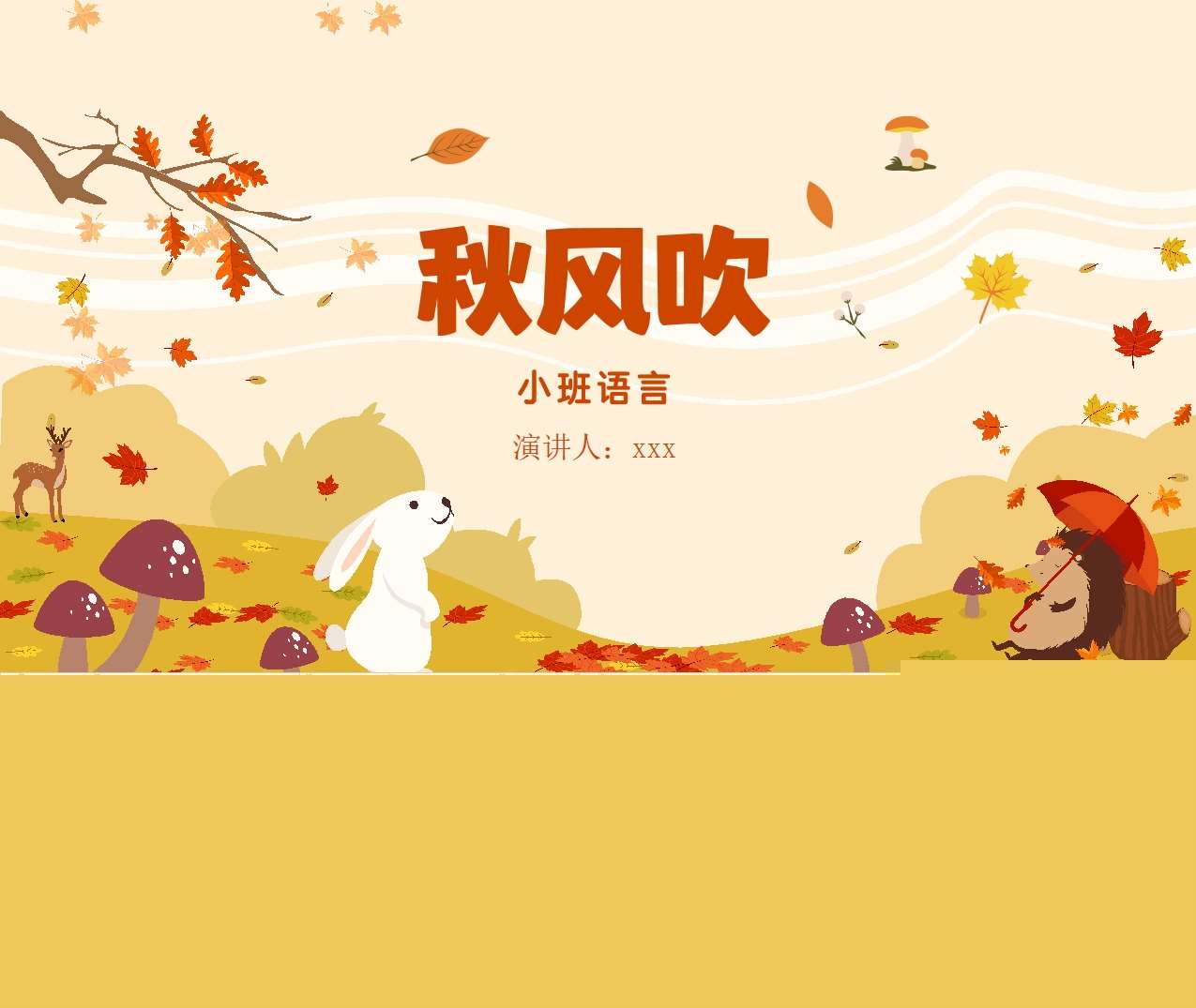 小班诗歌《秋风吹》说课PPT+说课稿