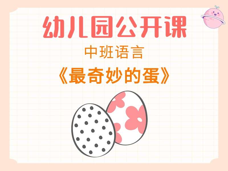 中班语言公开课《最奇妙的蛋》课堂实录+教案+PPT课件+音乐