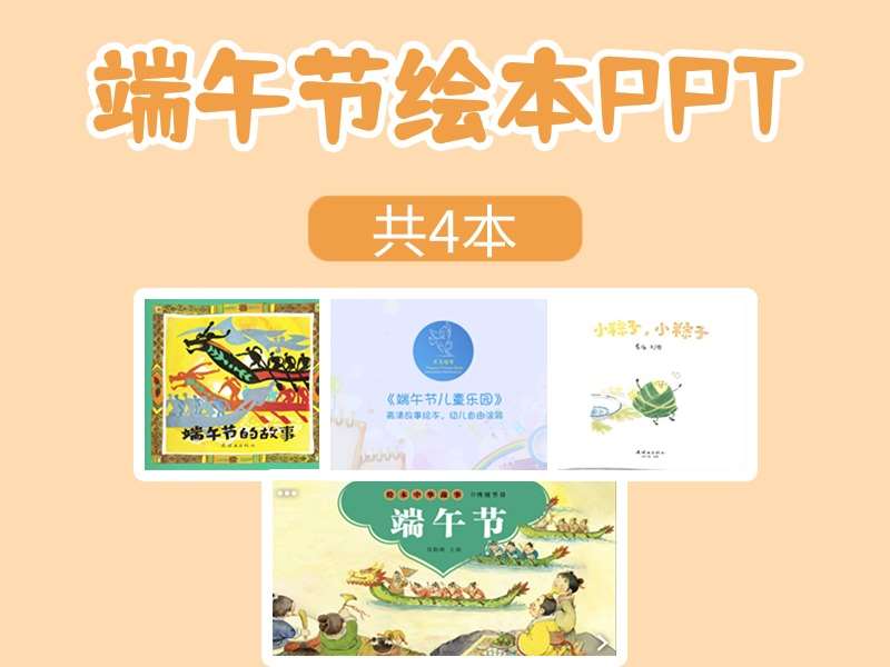 故事绘本《端午节》主题绘本PPT-4本
