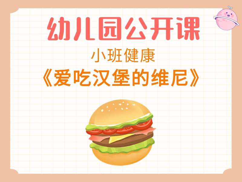 小班健康公开课《爱吃汉堡的维尼》课堂实录+教案+PPT课件