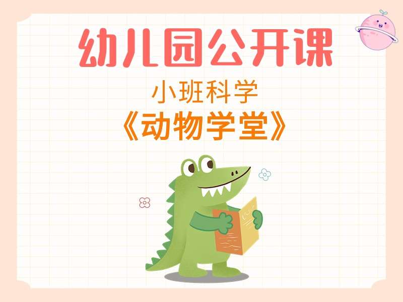 小班科学公开课《动物学堂》应彩云课堂实录+教案+PPT课件+希沃白板课件+音乐+打印图（分辨前后）