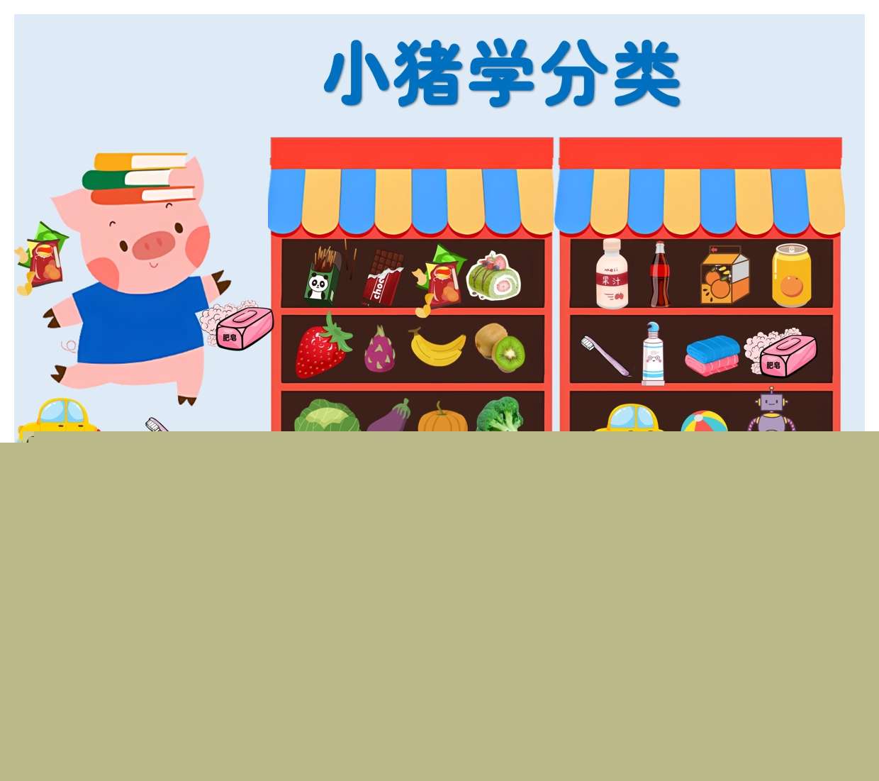 大班数学领域《小猪学分类》PPT课件+教案+教具打印图