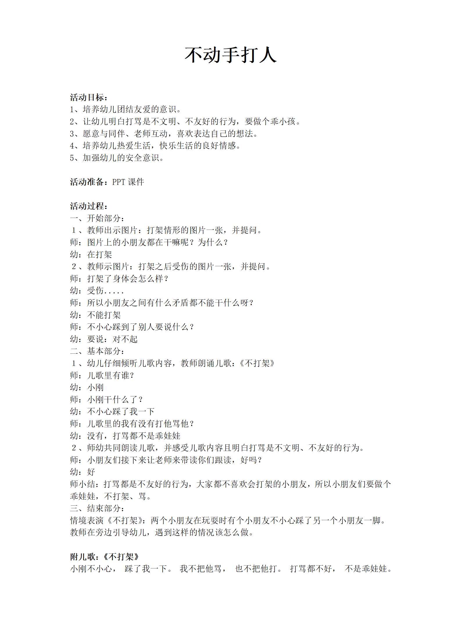 小班安全不动手打人教案_01.png
