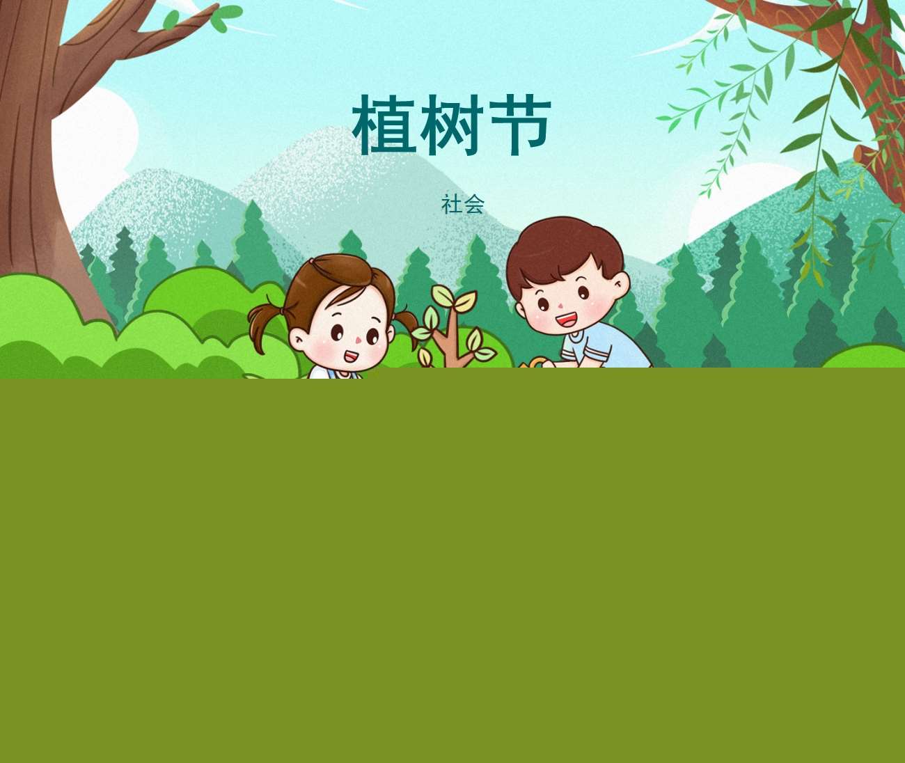 社会《植树节》PPT课件+教案