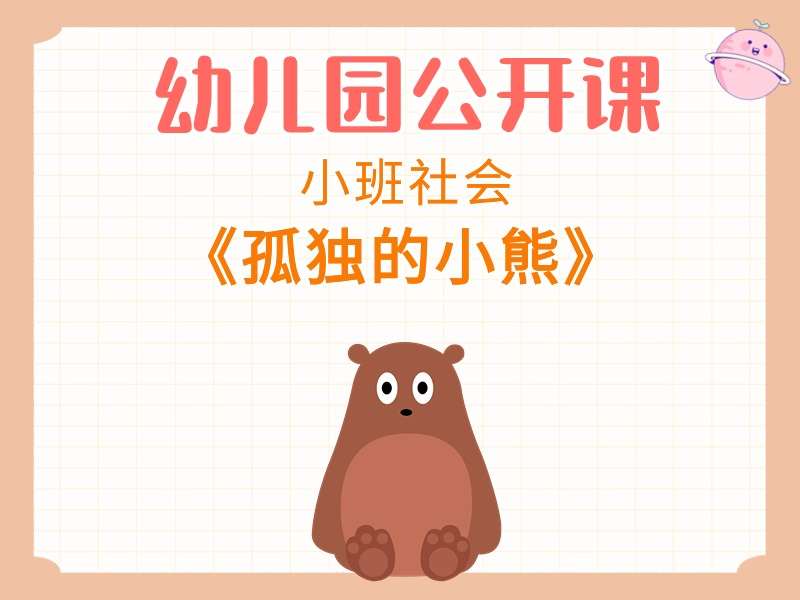 小班社会公开课《孤独的小熊》教学视频+教案+PPT课件+反思+音乐