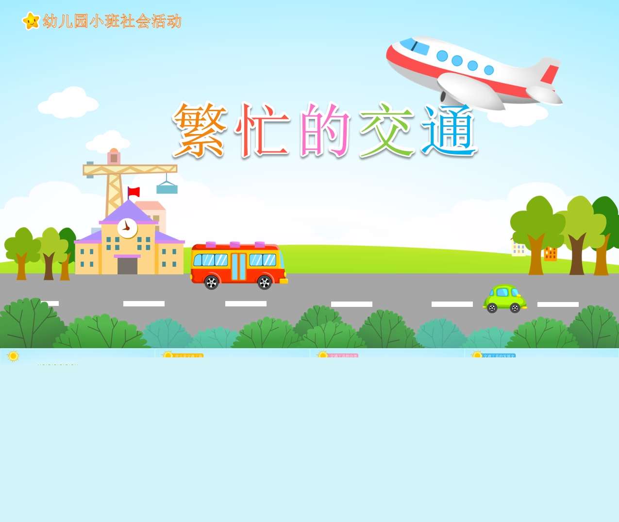 小班社会领域《繁忙的交通》PPT