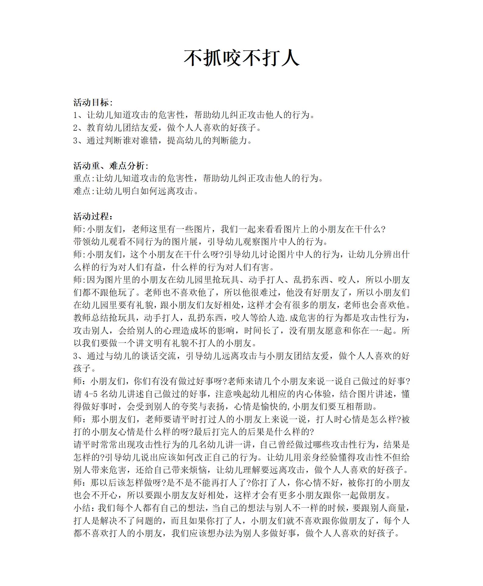 不抓咬不打人教案_01.png
