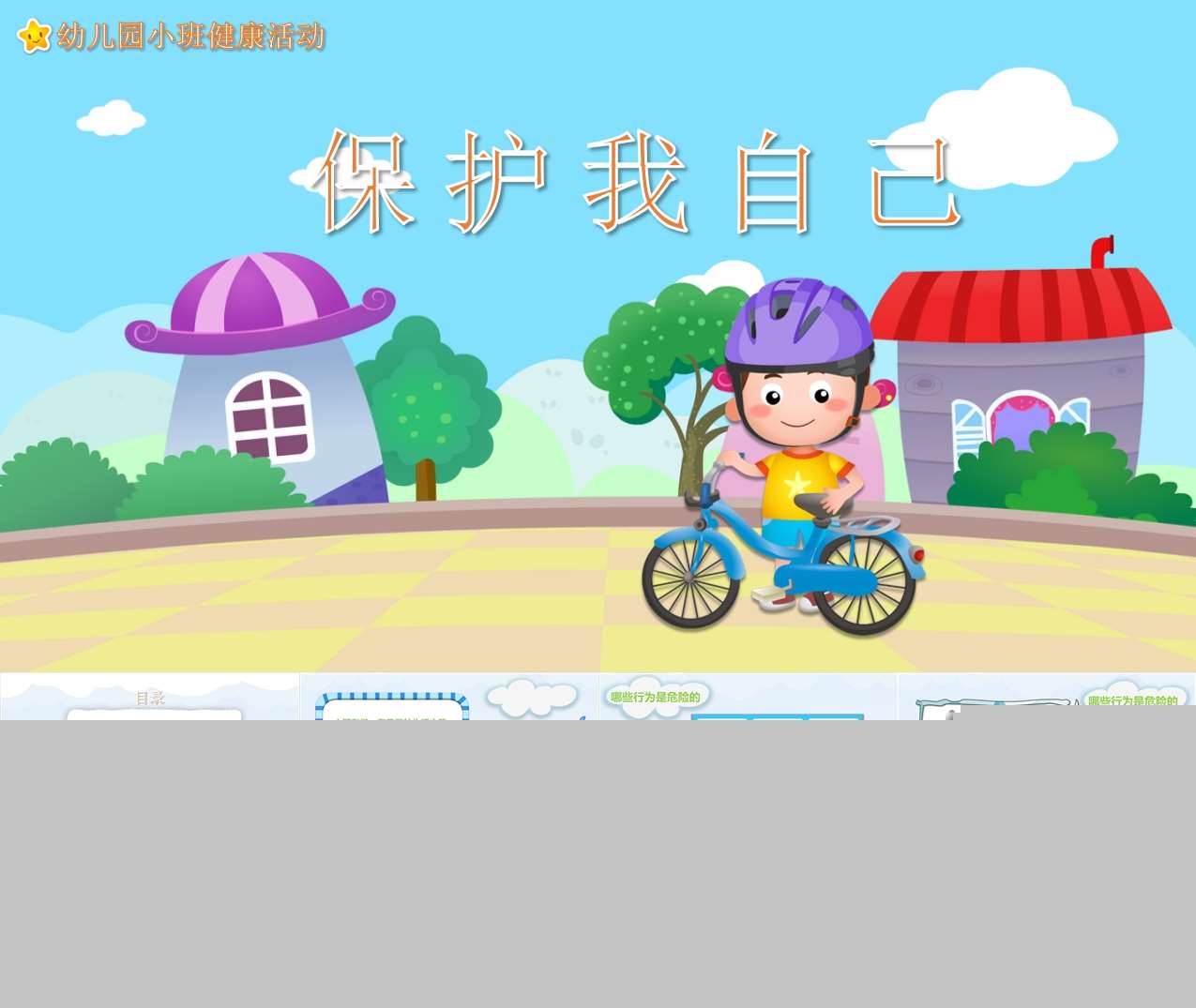 小班健康《保护我自己》PPT课件
