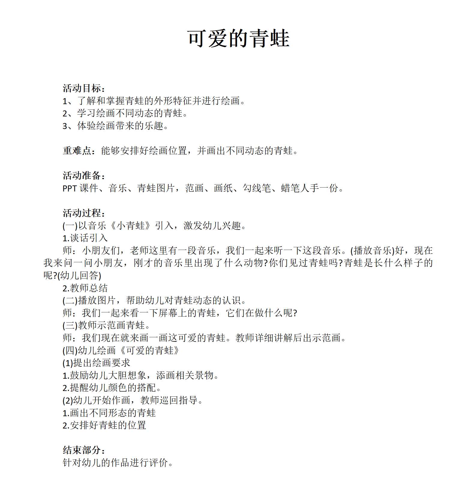 中班美术可爱的青蛙教案_01.png