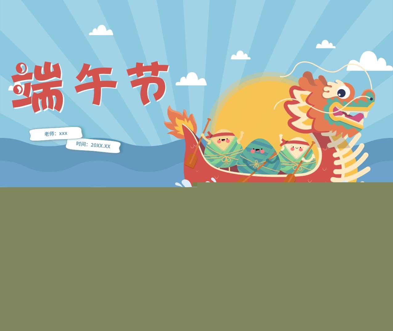 幼儿园《端午节》教案+课件