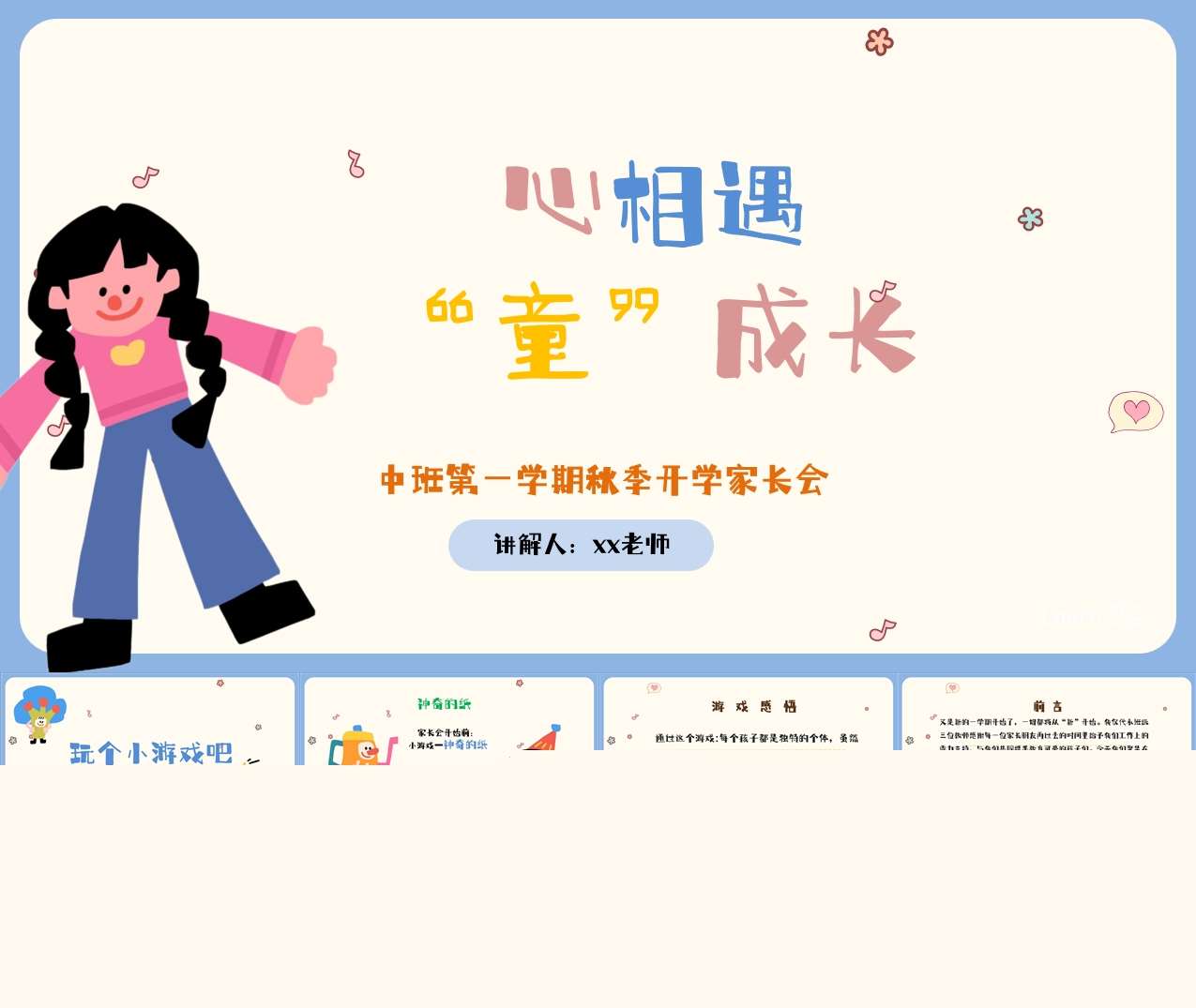 中班上学期开学家长会《心相遇童成长》PPT+发言稿（中班家长会）