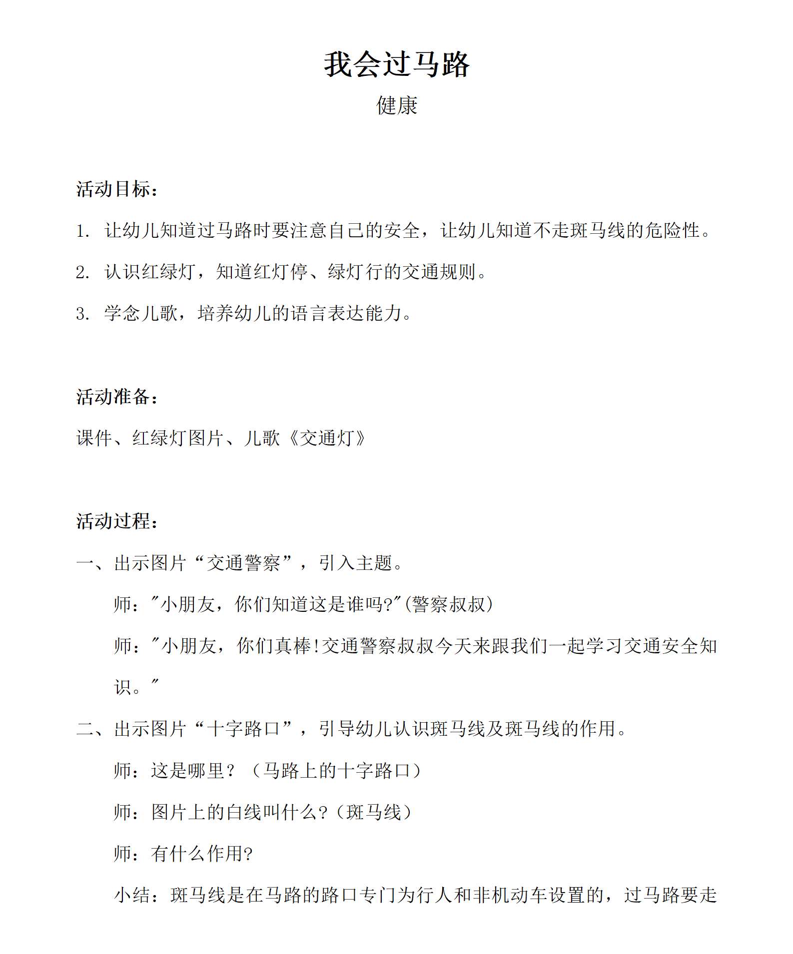 健康领域我会过马路_教案_01.png
